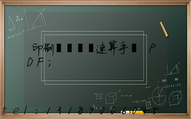 印刷計價報價速算手冊 PDF